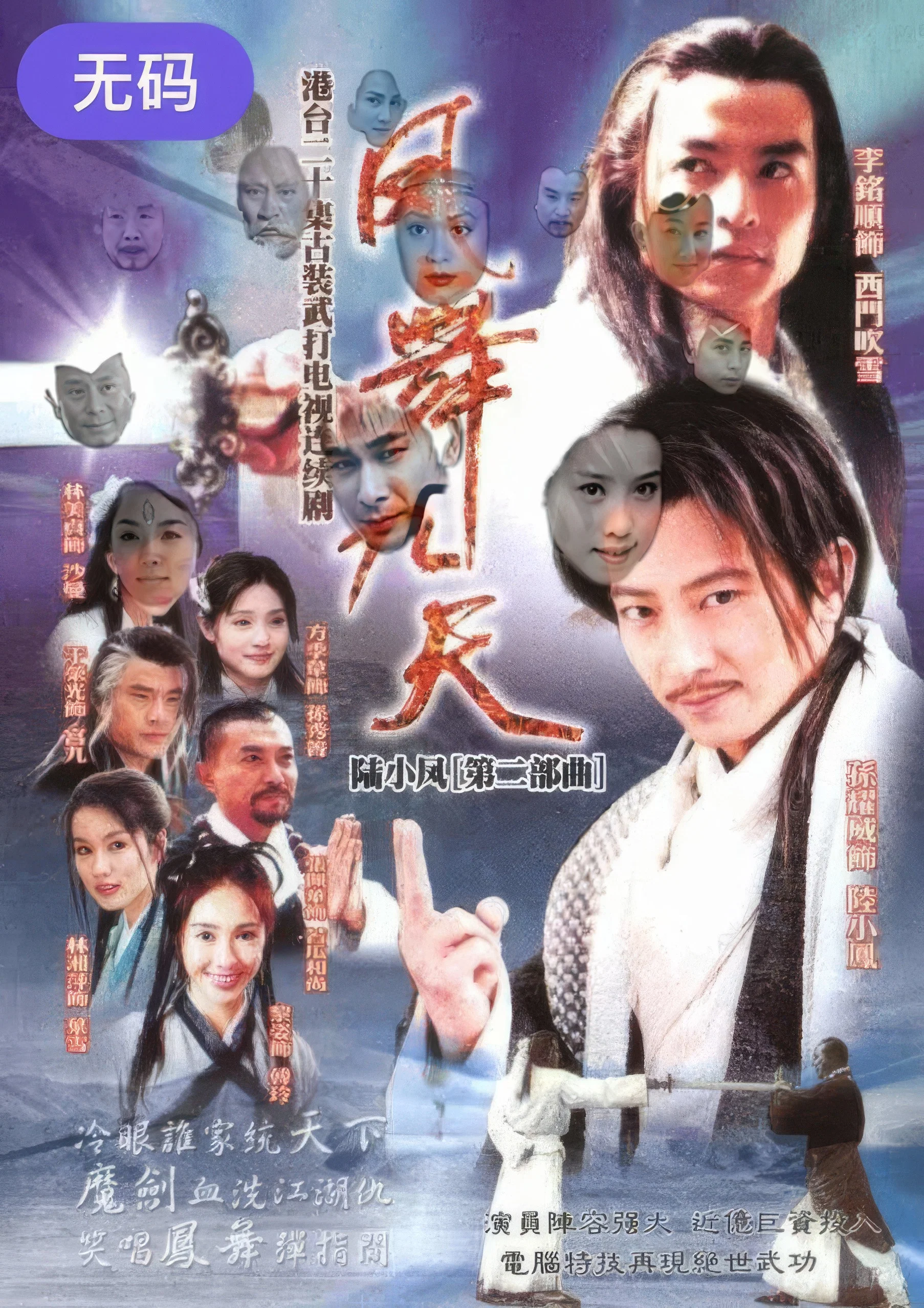 《陆小凤之凤舞九天》海报