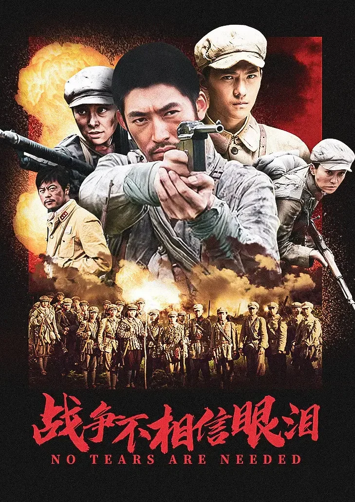 《战争不相信眼泪》海报