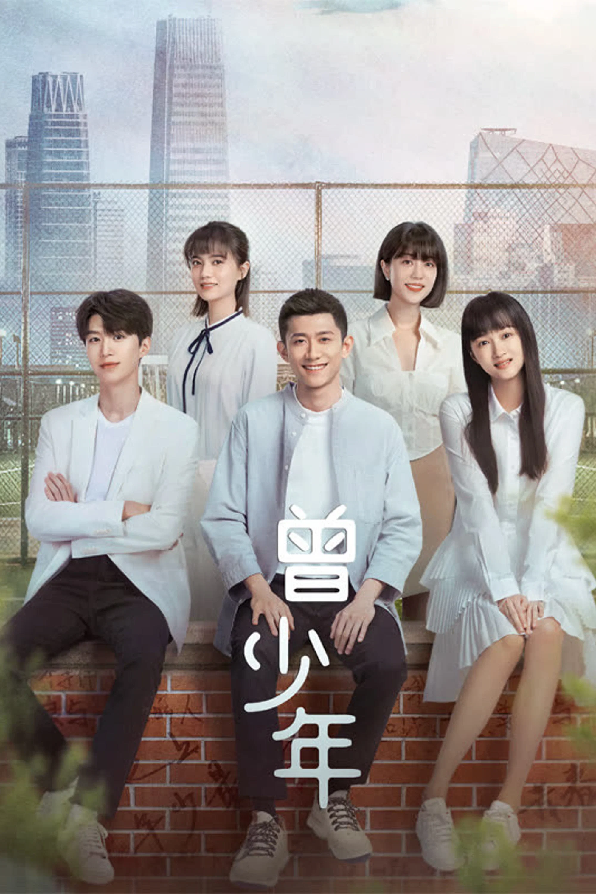 《曾少年之小时候》海报