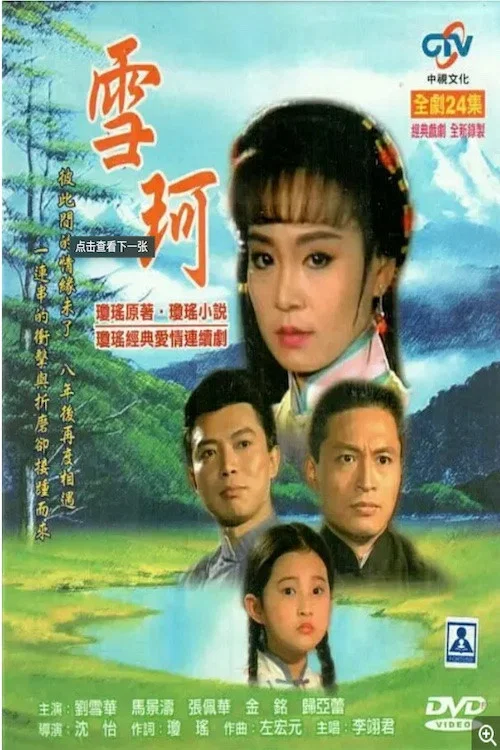《雪珂》海报