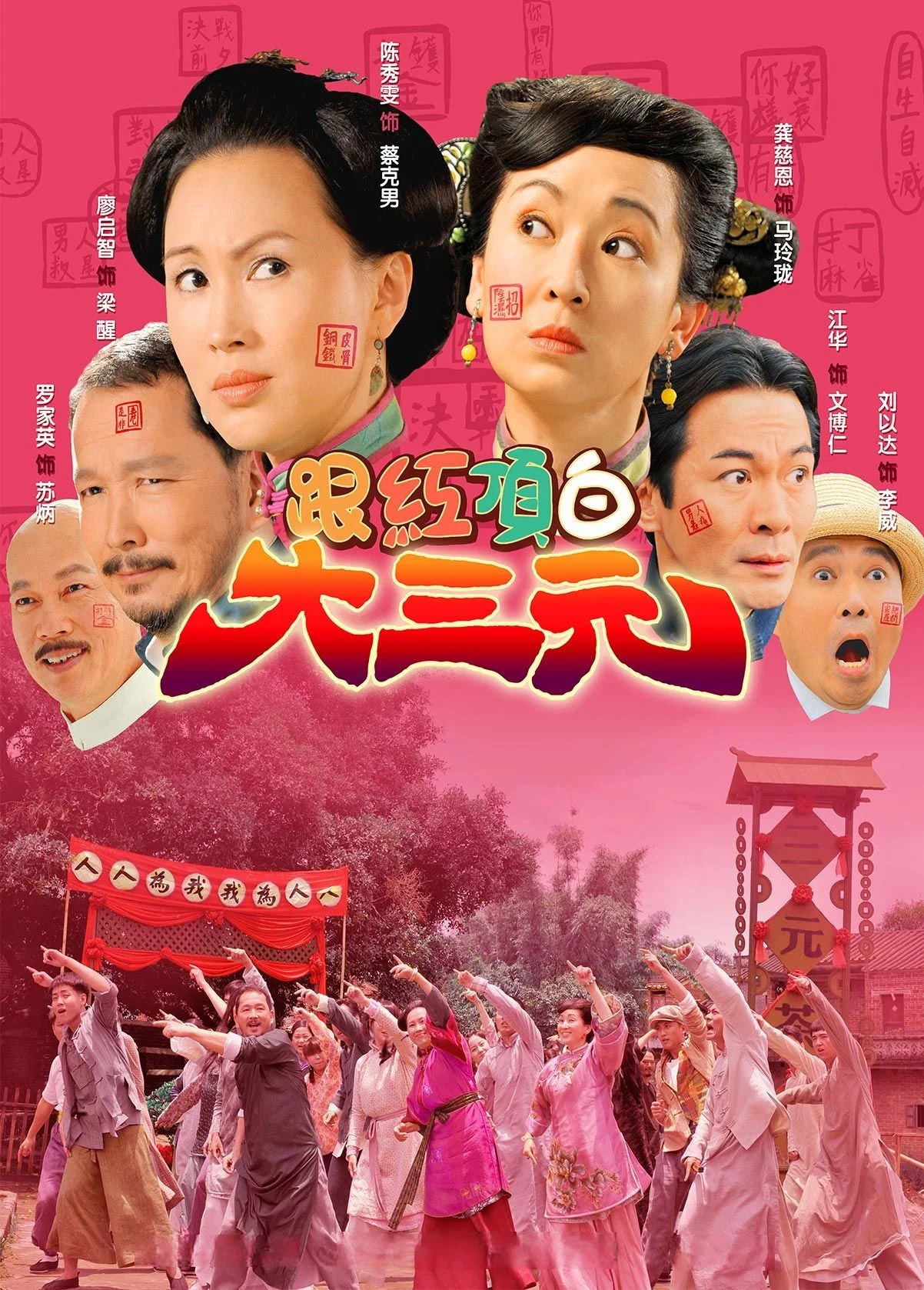 《跟红顶白大三元》海报
