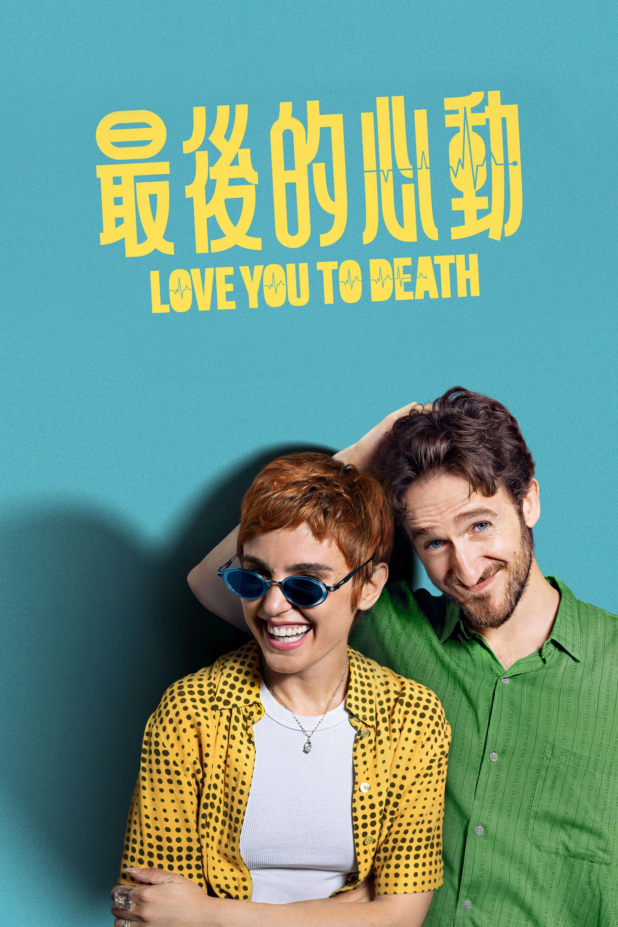 《死心恋爱》海报