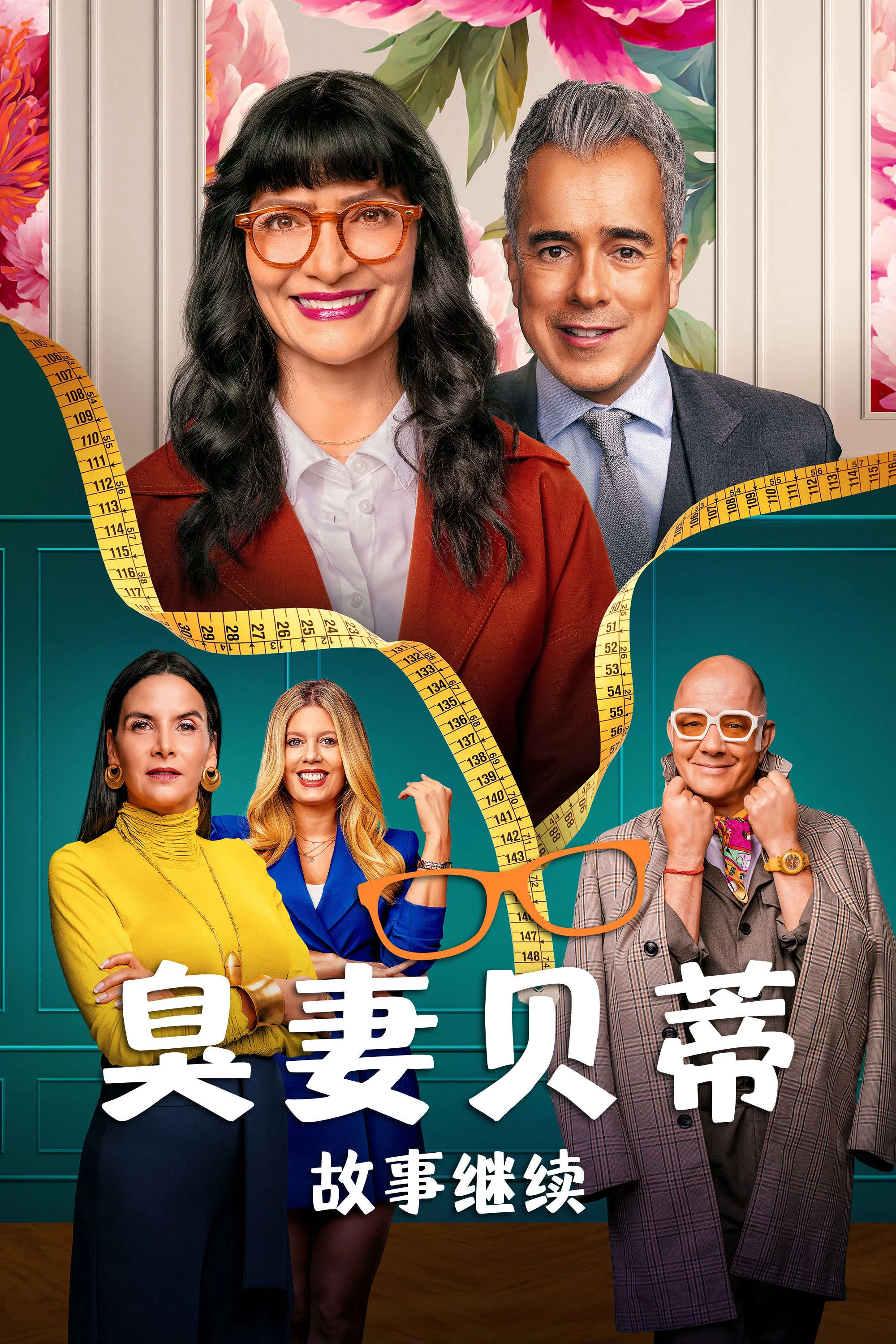 《丑女贝蒂：故事继续》海报
