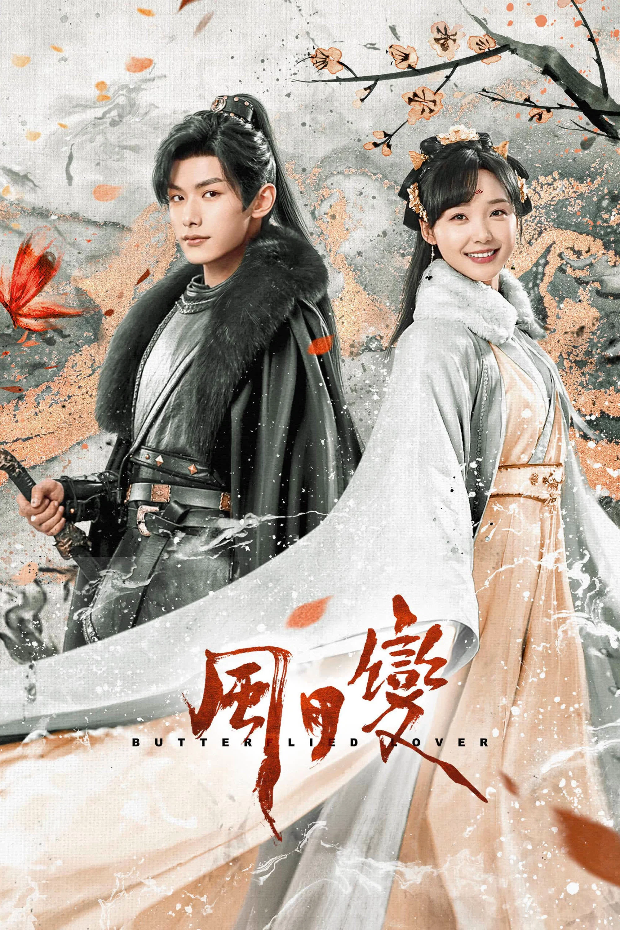 《风月变》海报