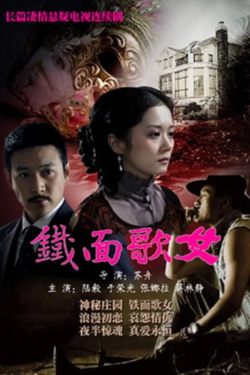 《铁面歌女》海报