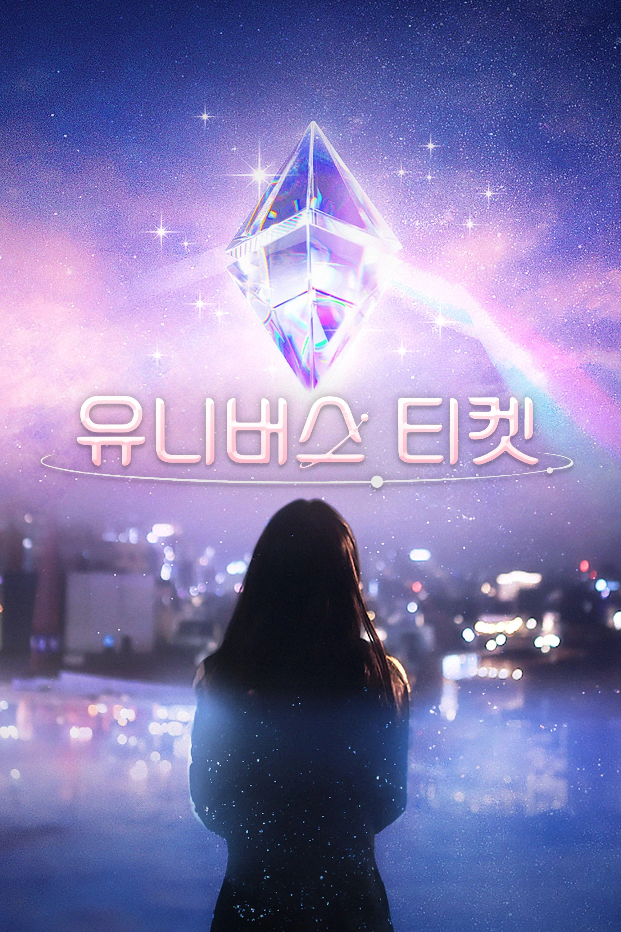 《宇宙门票：82的奇迹》海报