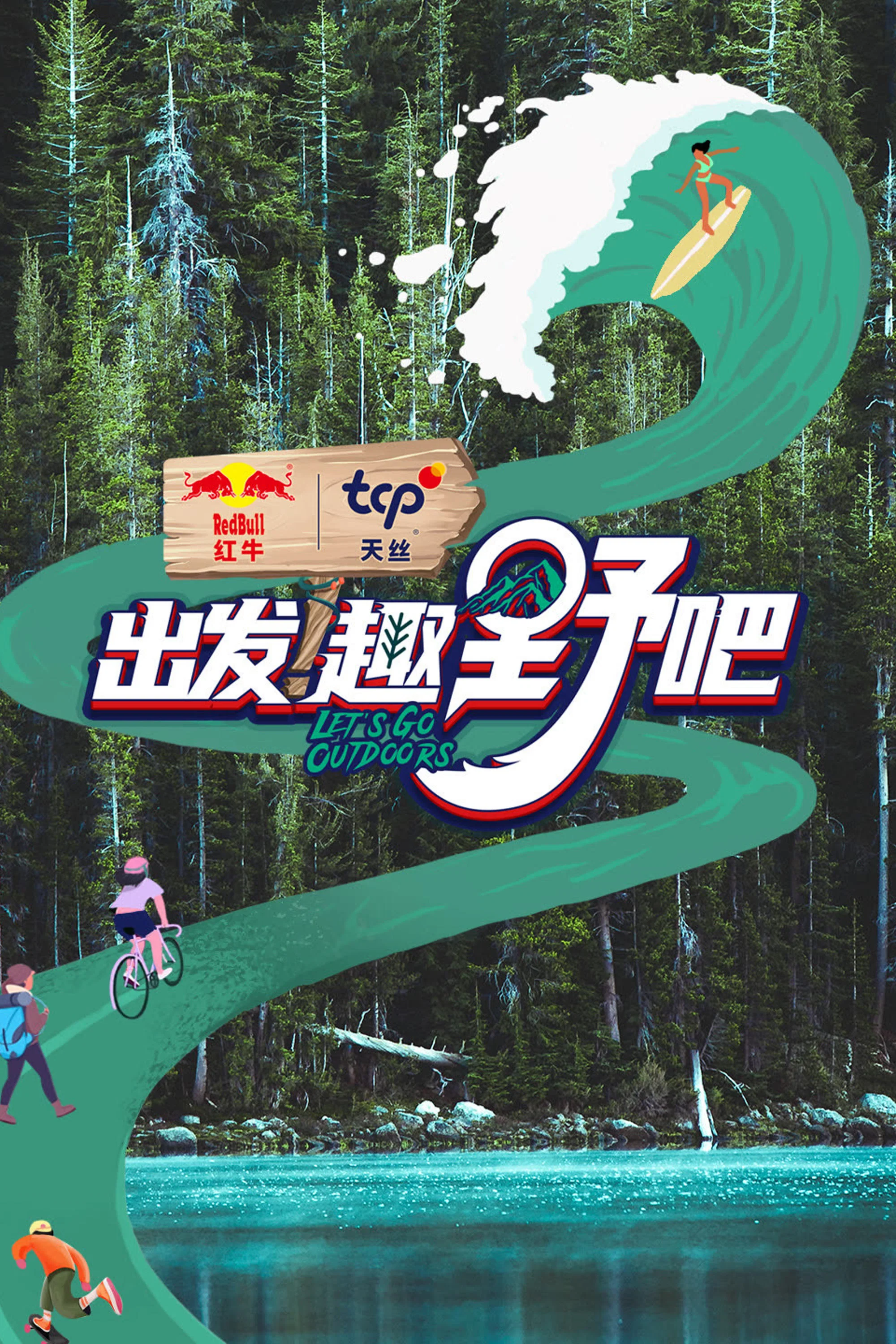 《出发！趣野吧》海报