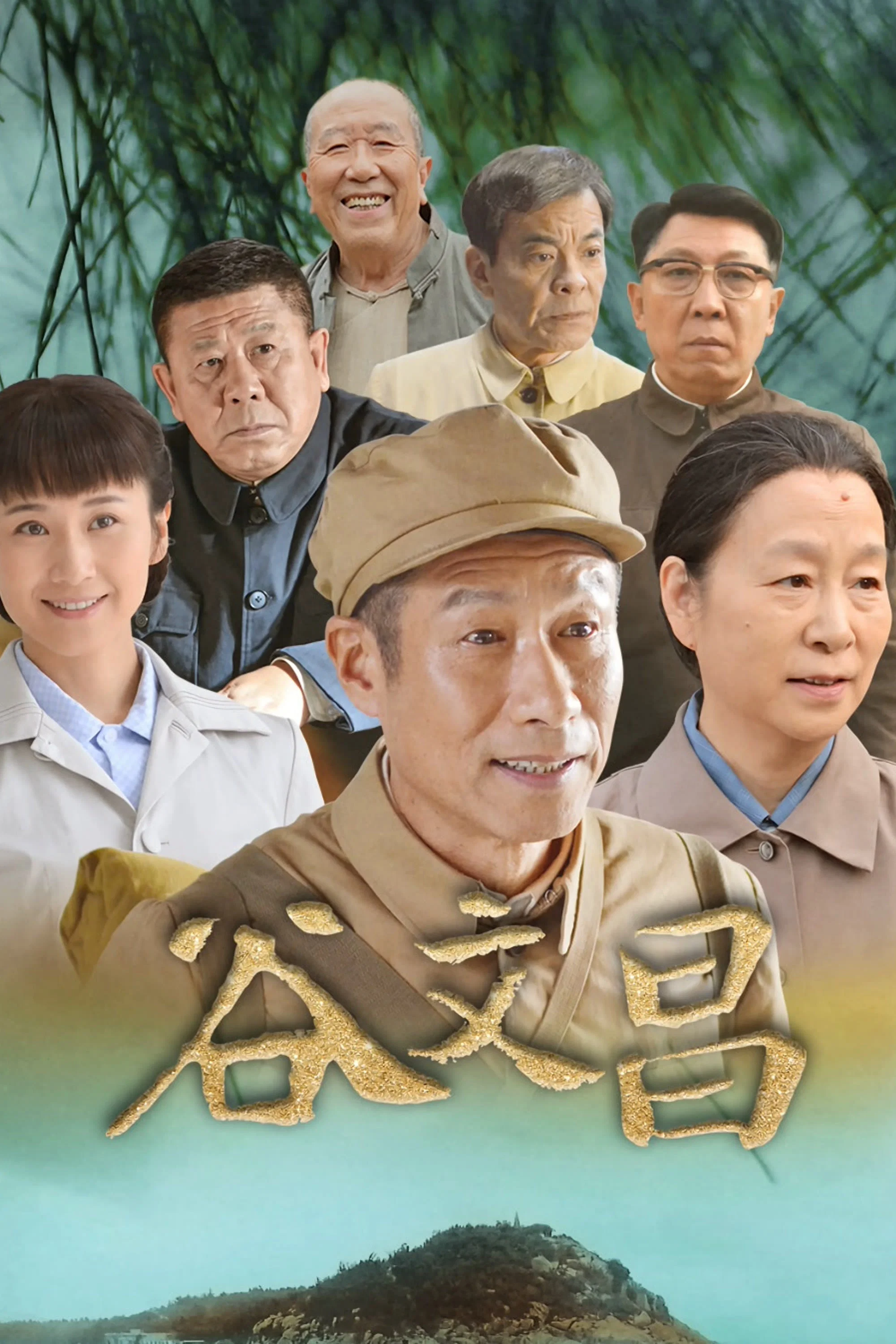 《谷文昌》海报