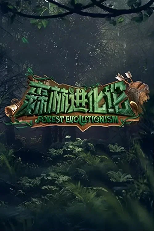《森林进化论》海报