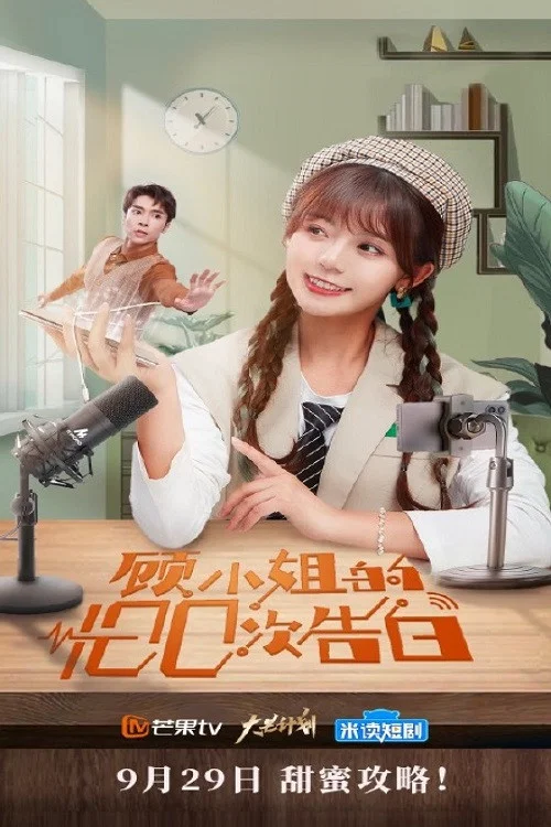 《顾小姐的100次告白》海报