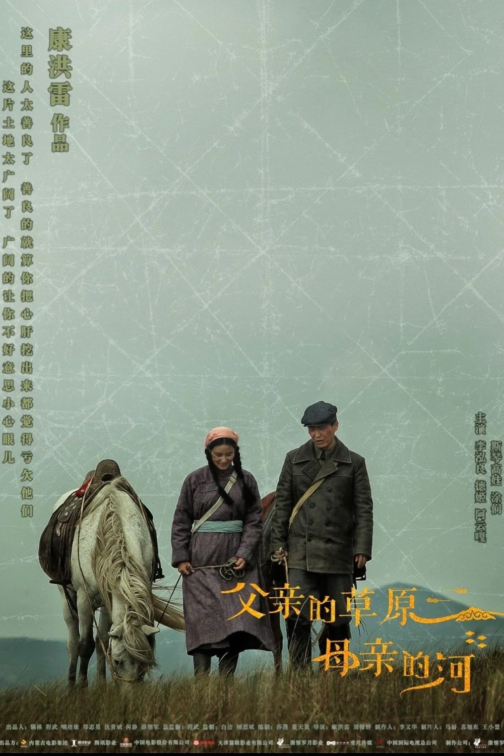 《父亲的草原母亲的河》海报