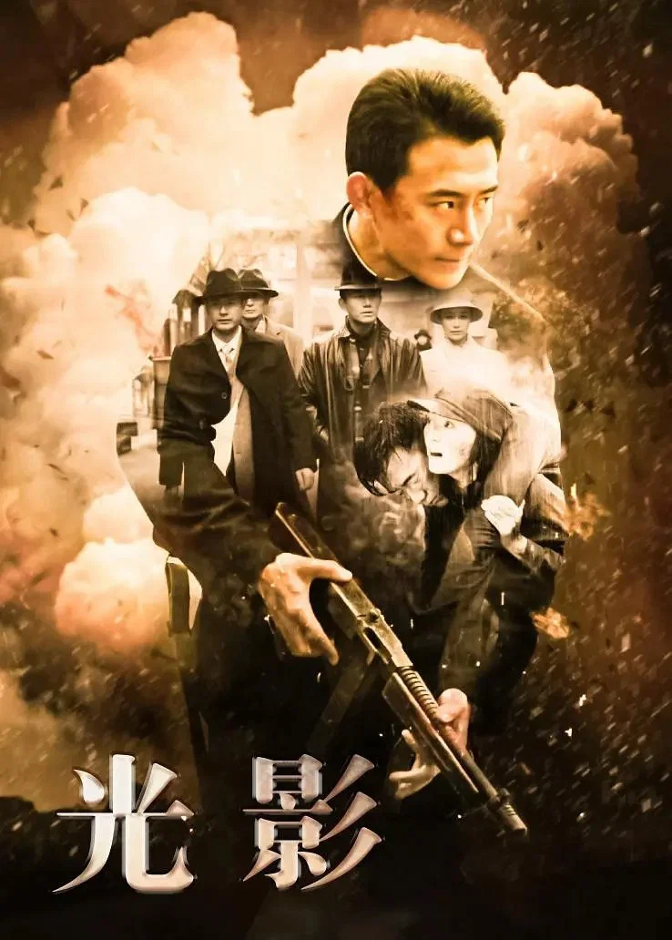 《光影》海报