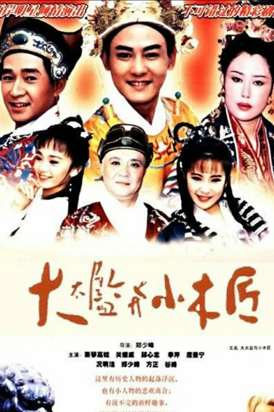 《大太监与小木匠》海报