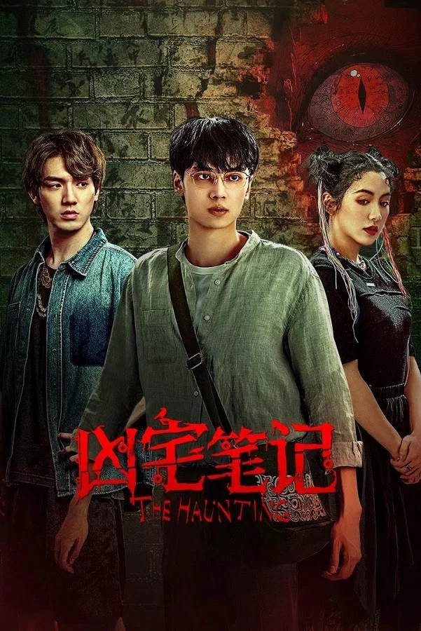 《凶宅笔记》海报