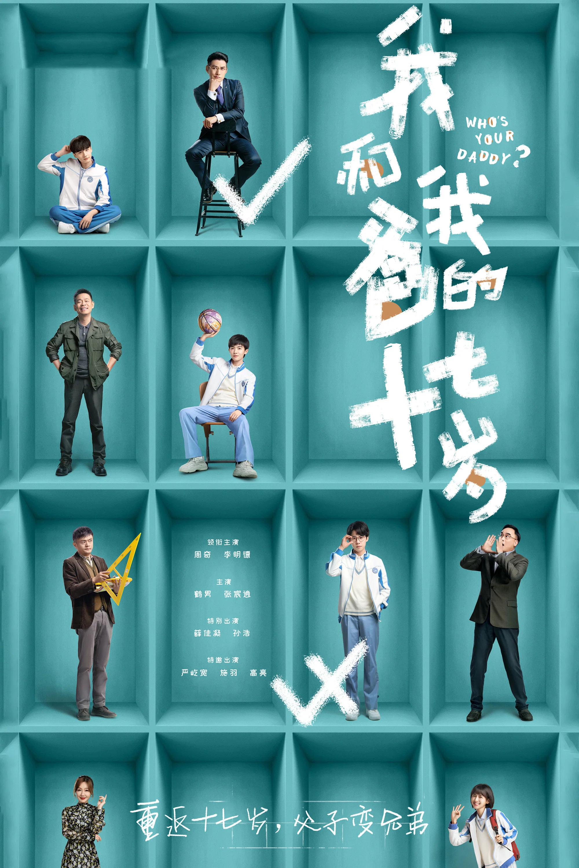 《我和我爸的十七岁》海报