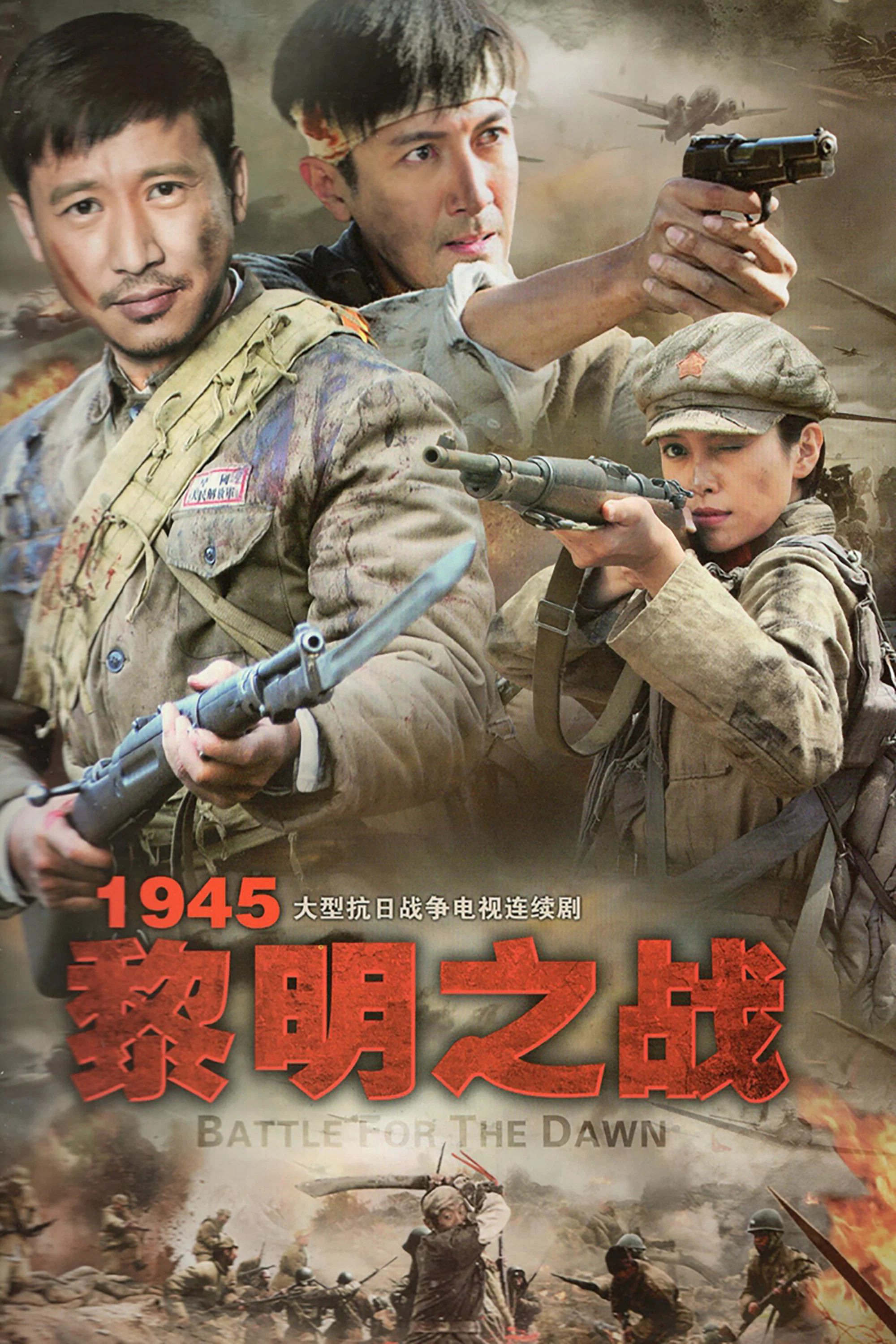 《1945黎明之战》海报