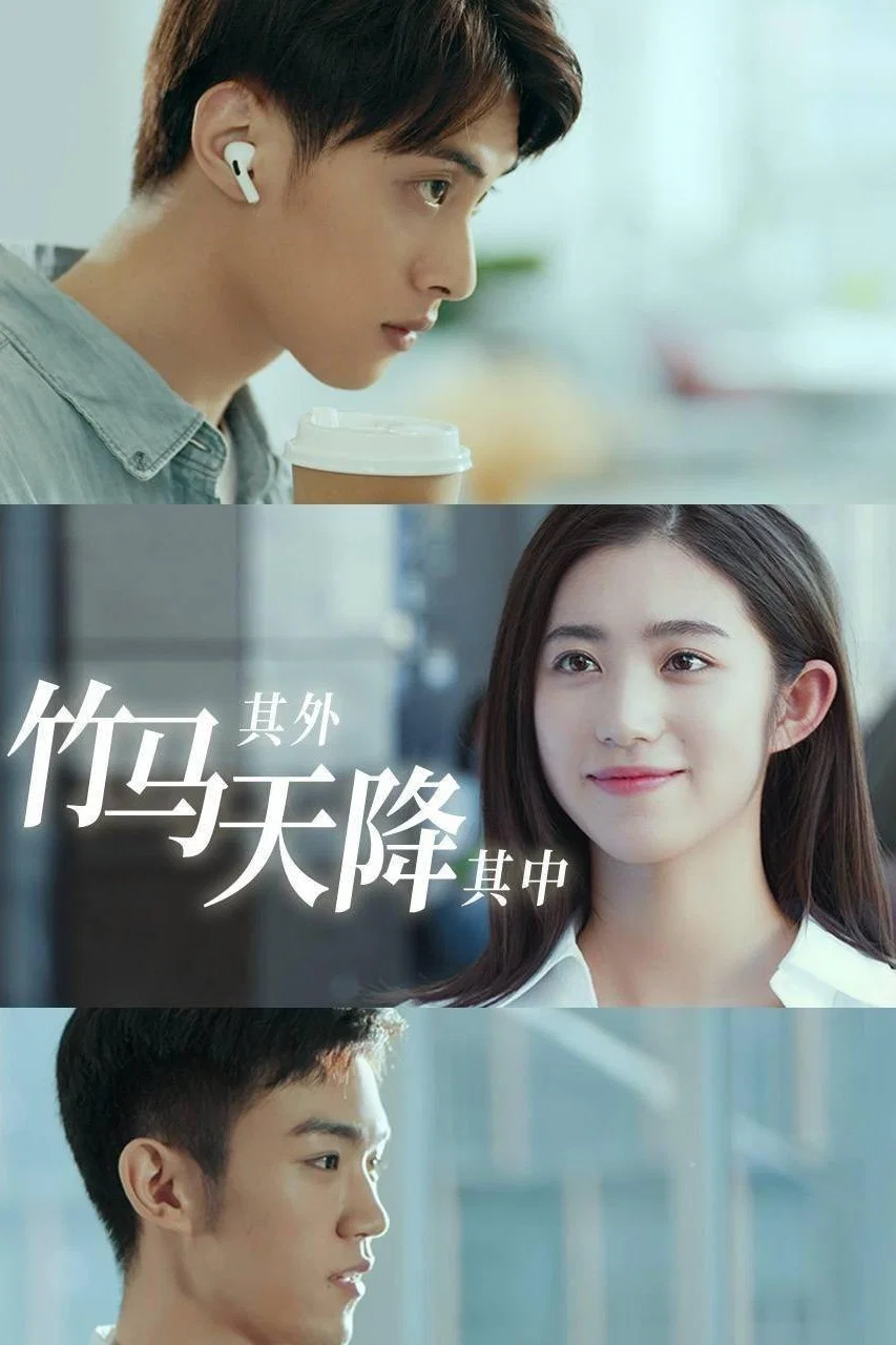 竹马其外，天降其中封面图
