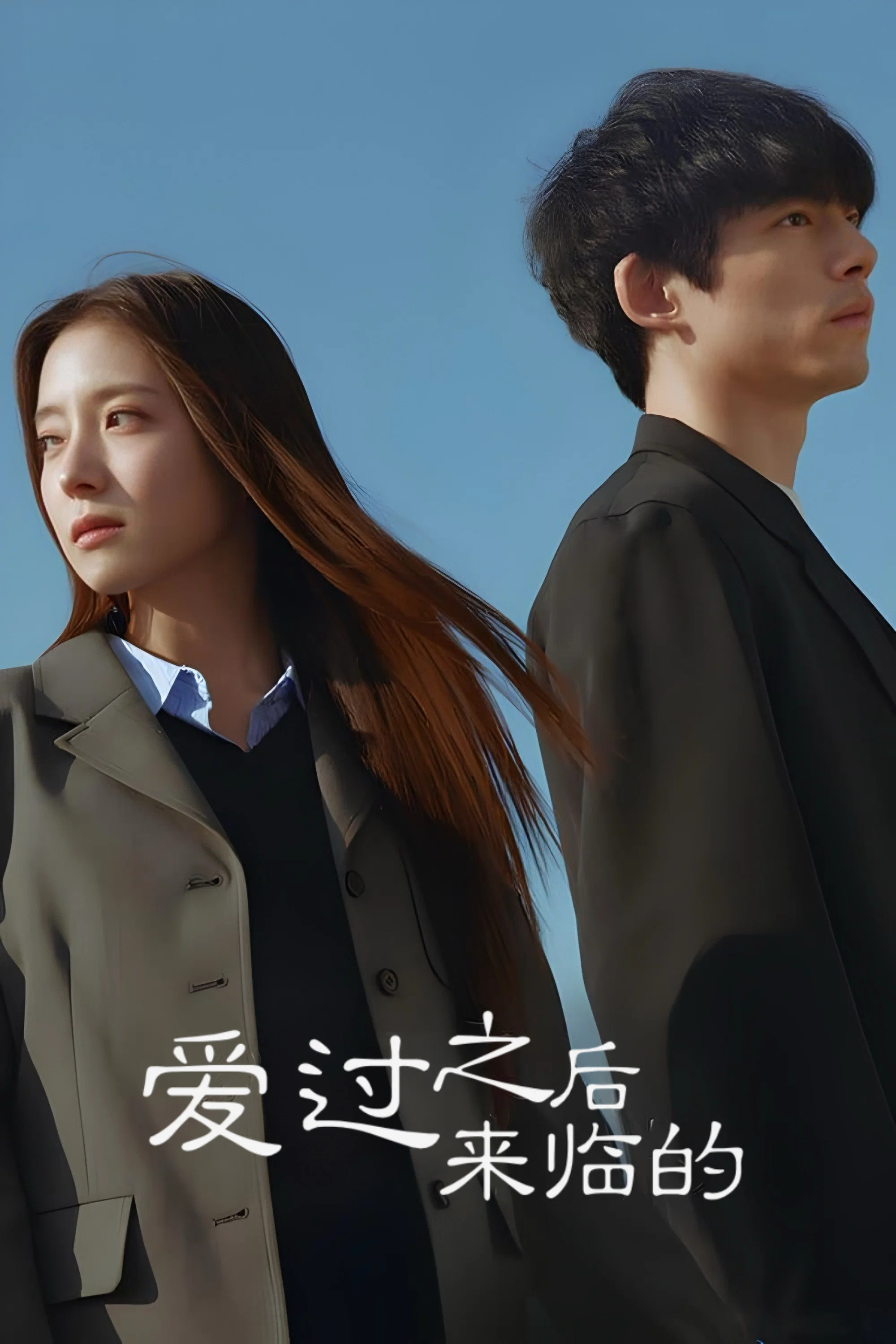 《爱过之后来临的》海报