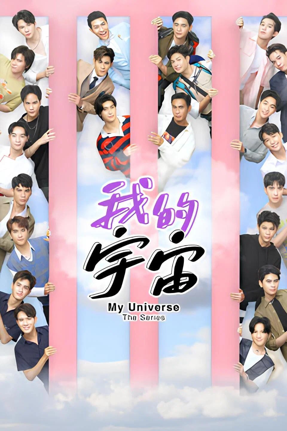 《我的宇宙》海报