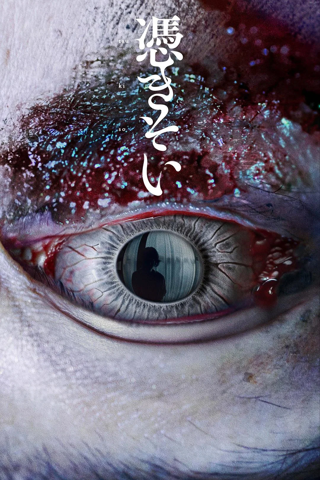 《附身》海报
