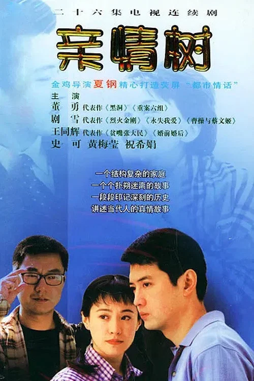 《亲情树》海报