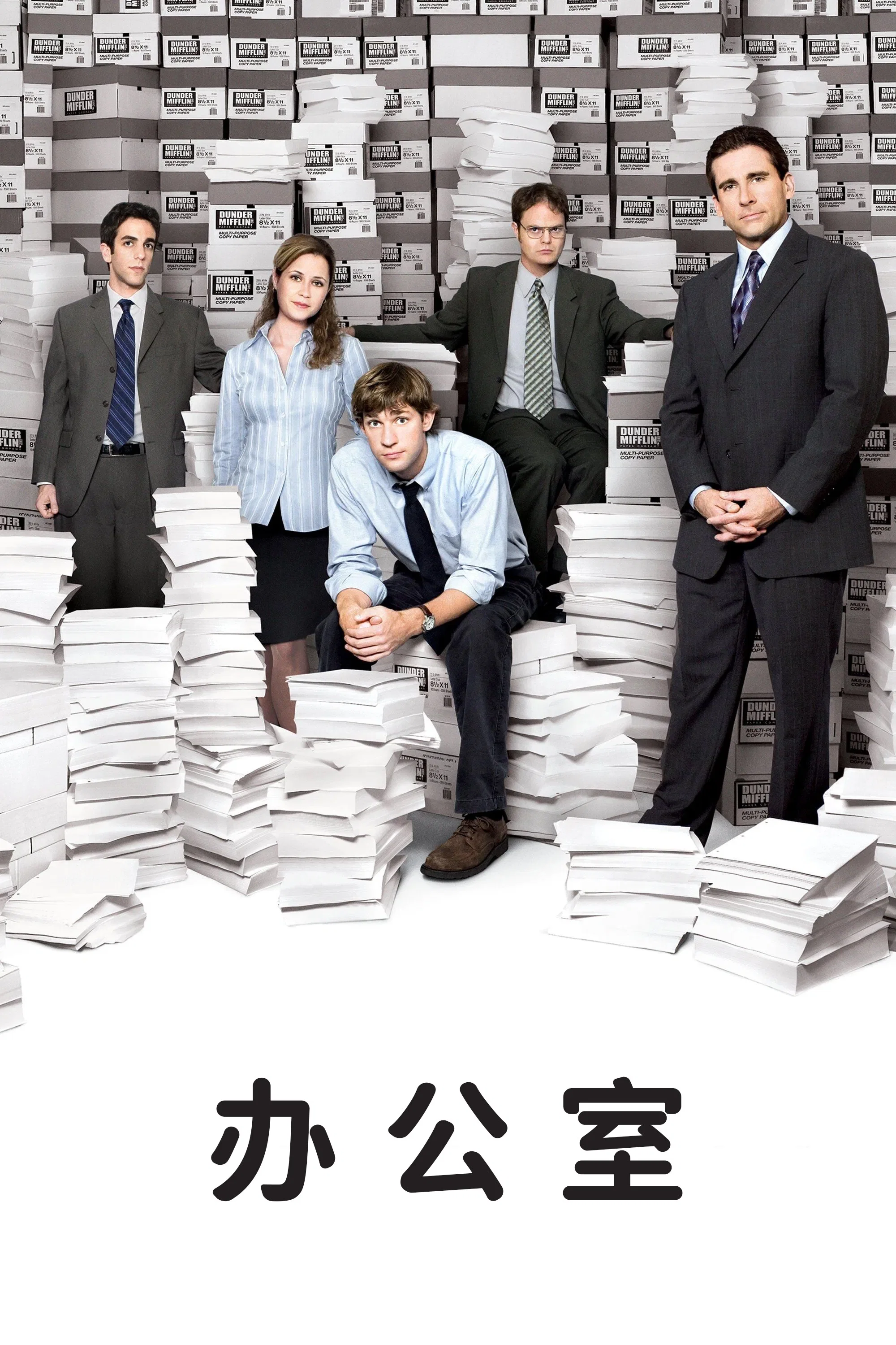 《办公室》海报