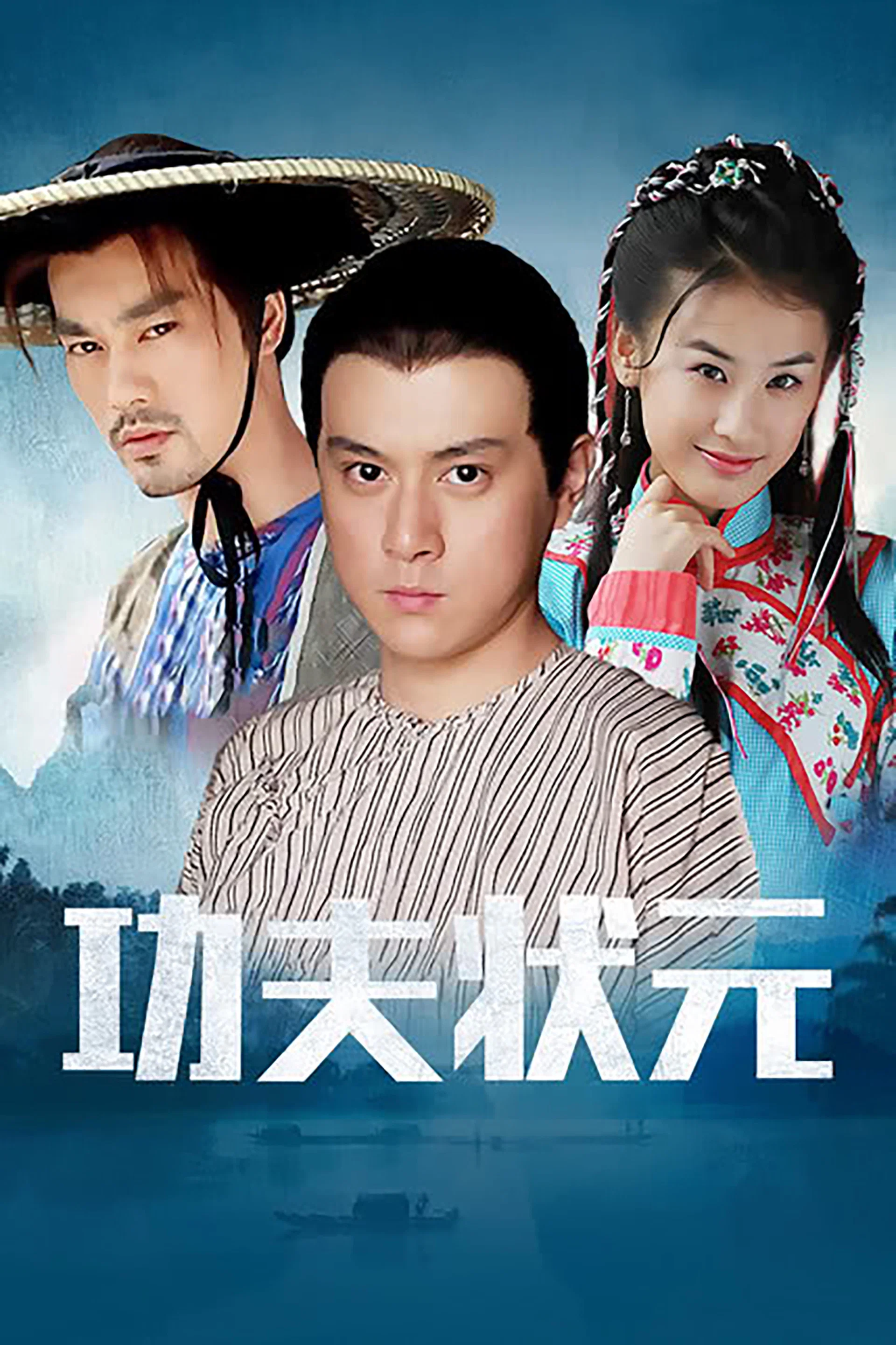 《功夫状元》海报