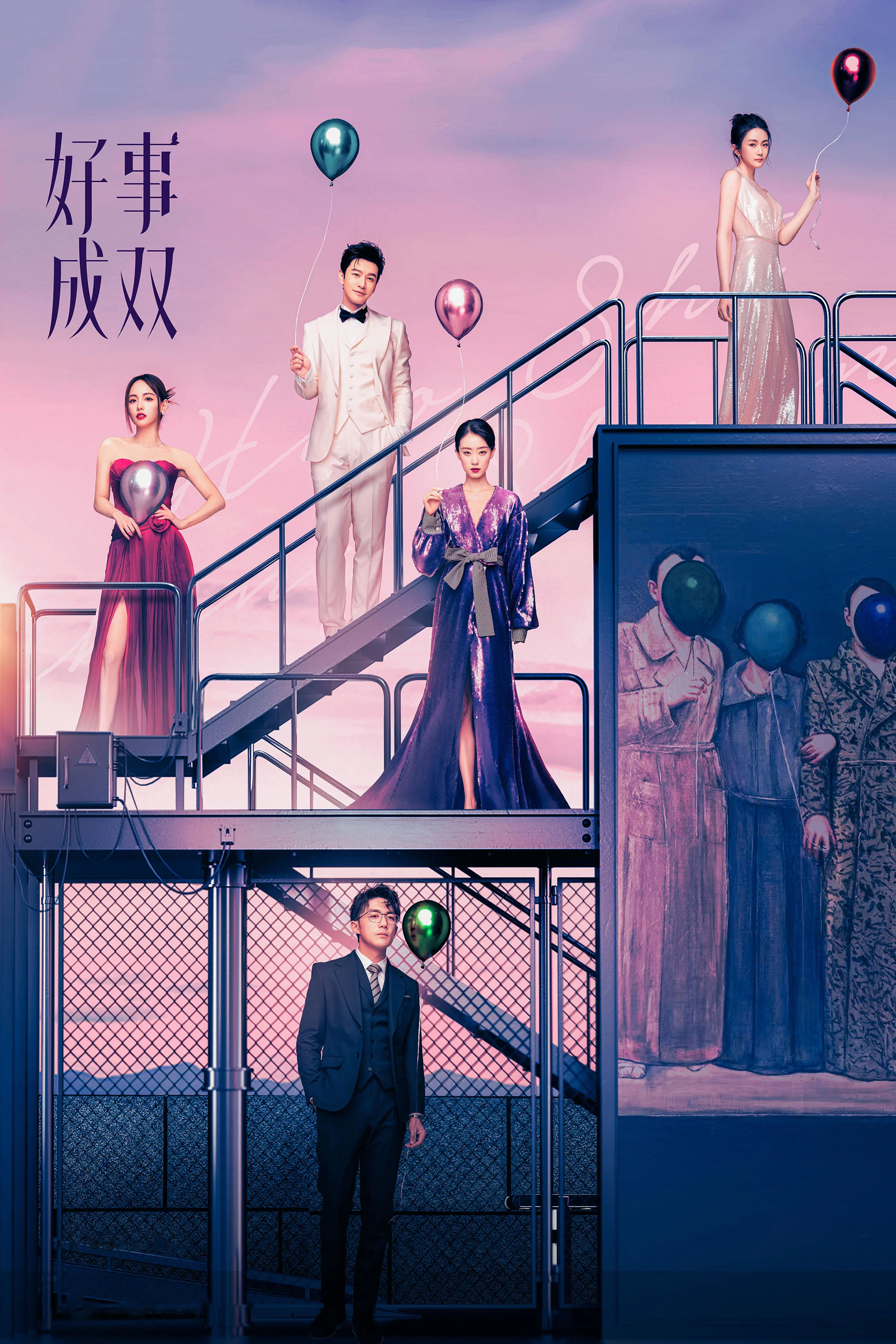 《好事成双》海报