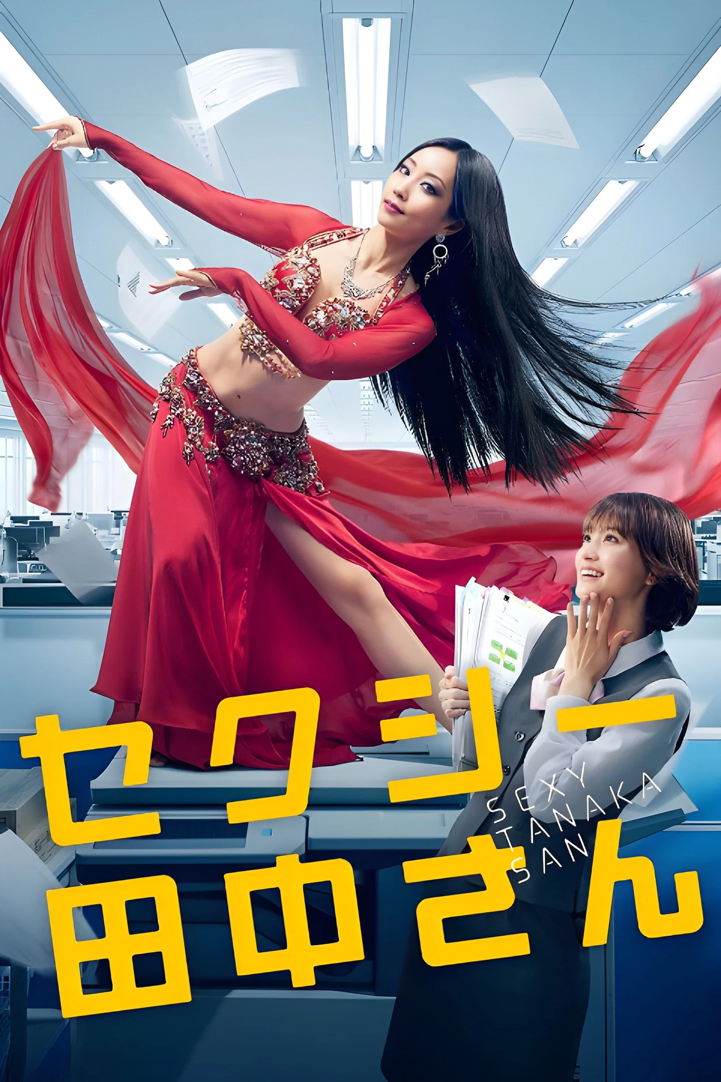 SEXY田中小姐