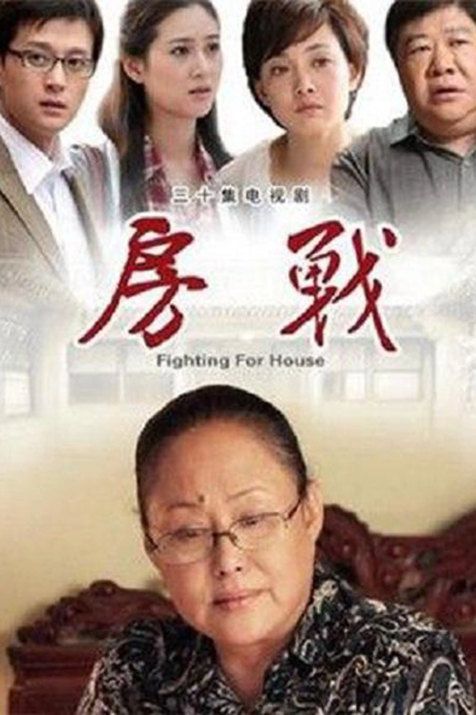 《房战》海报