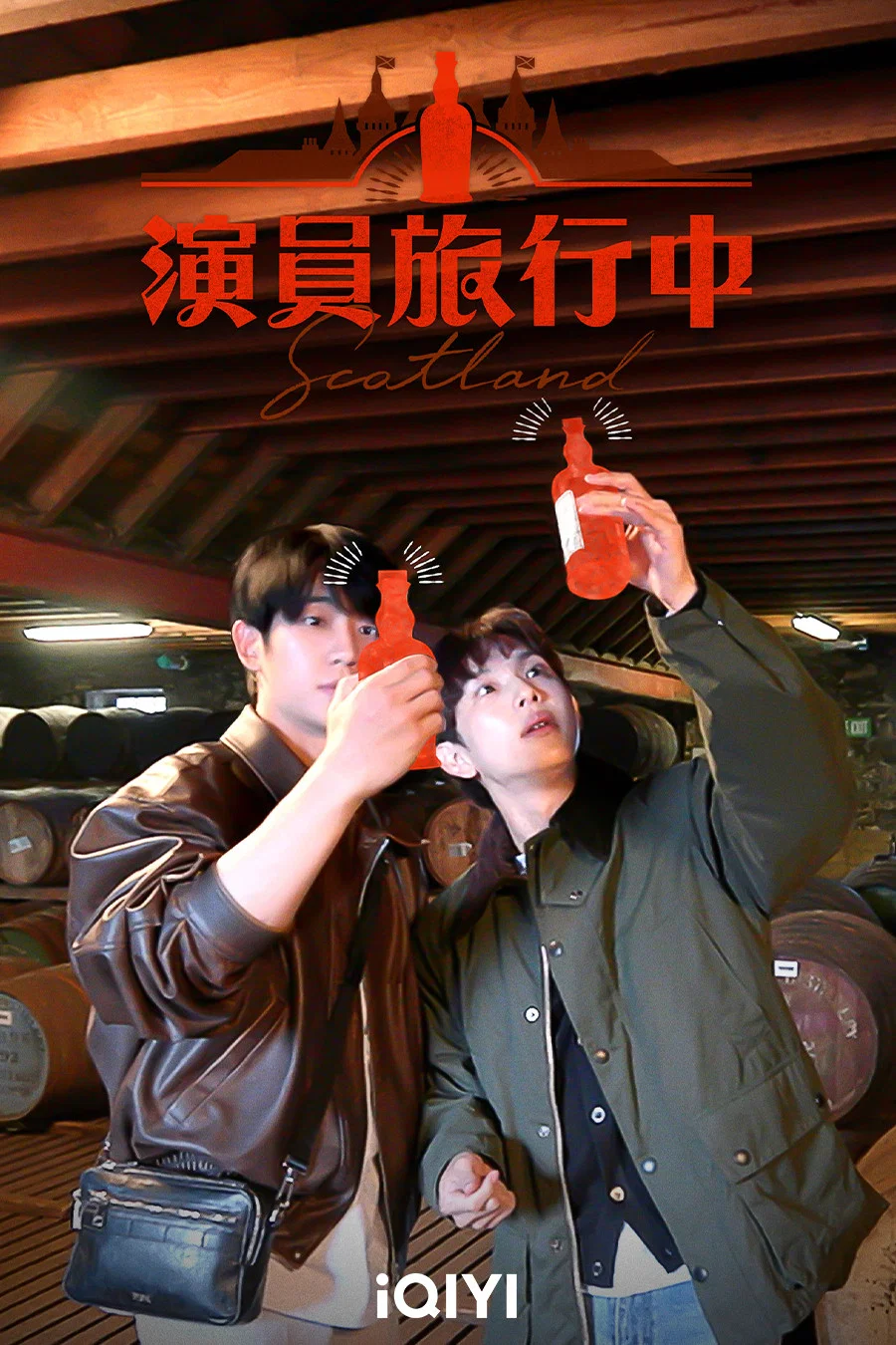 演员旅行中