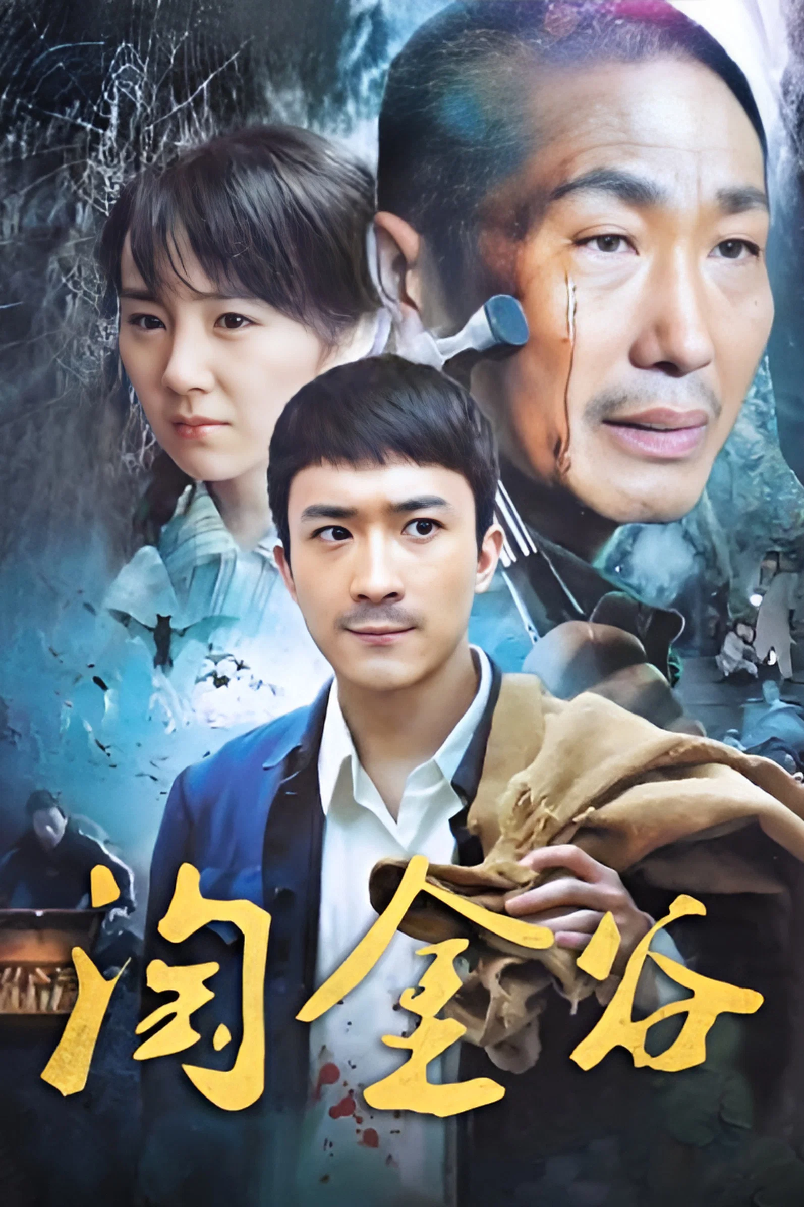 《淘金谷》海报