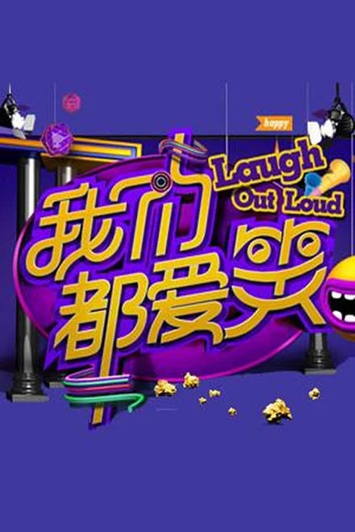 《我们都爱笑》海报