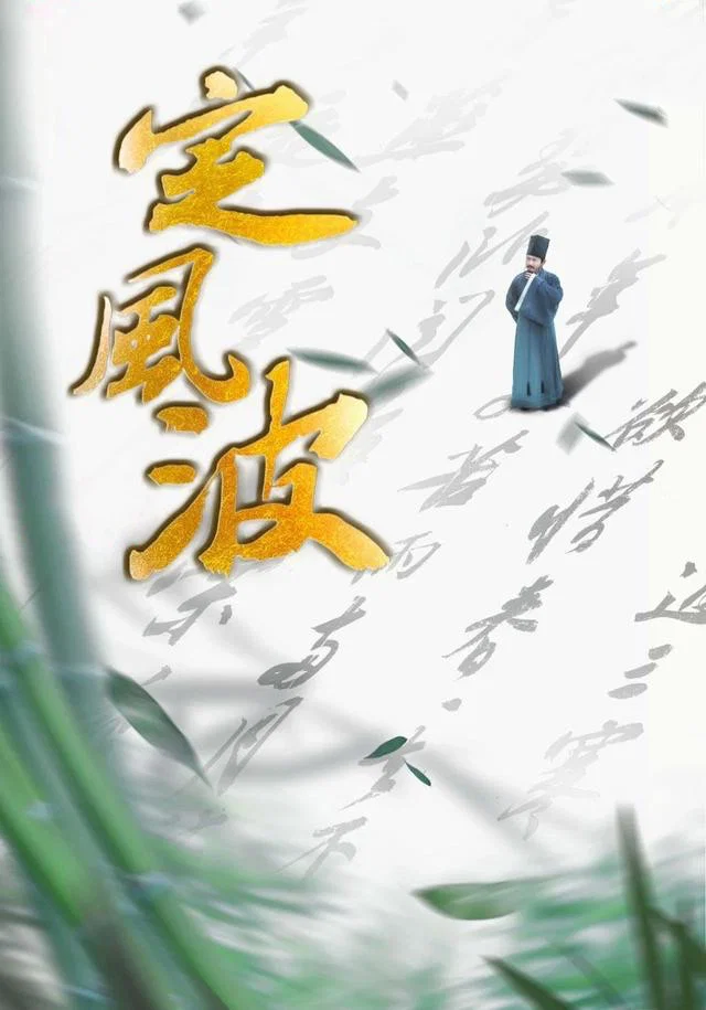 《定风波》海报