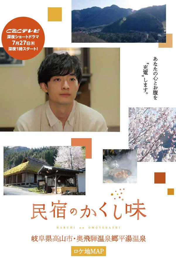 《民宿的秘密佐料》海报