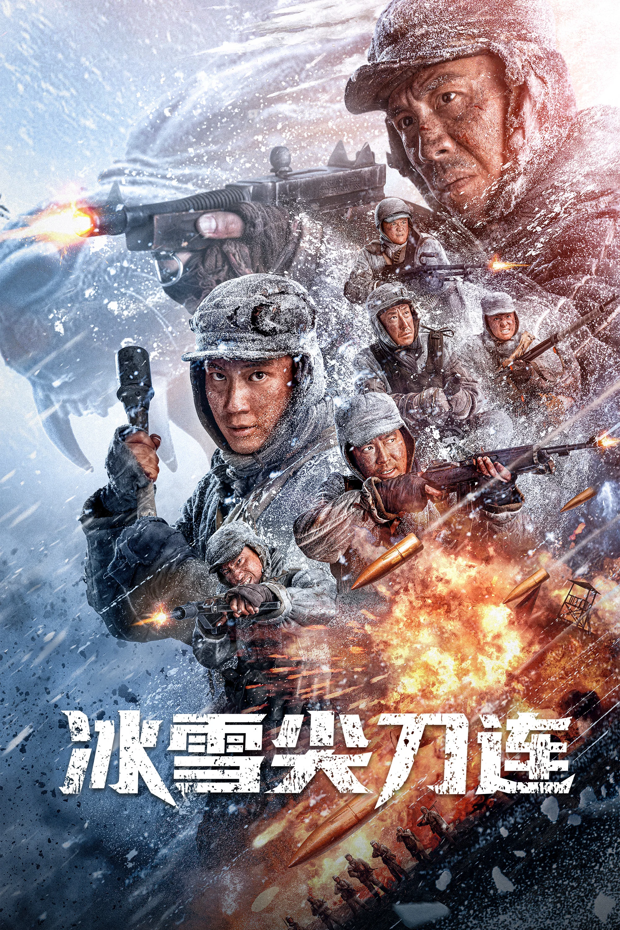 冰雪尖刀连封面图