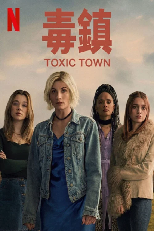 《毒镇》海报