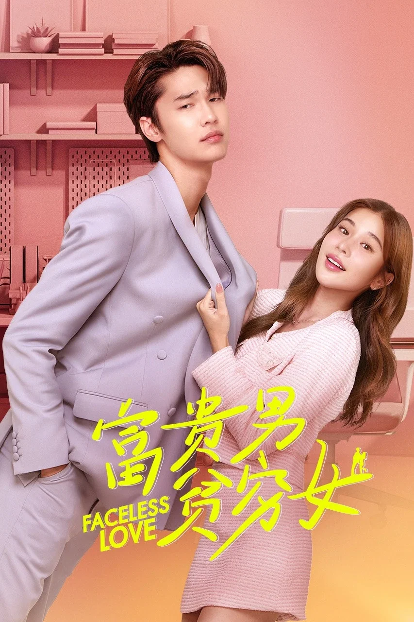富贵男贫穷女封面图