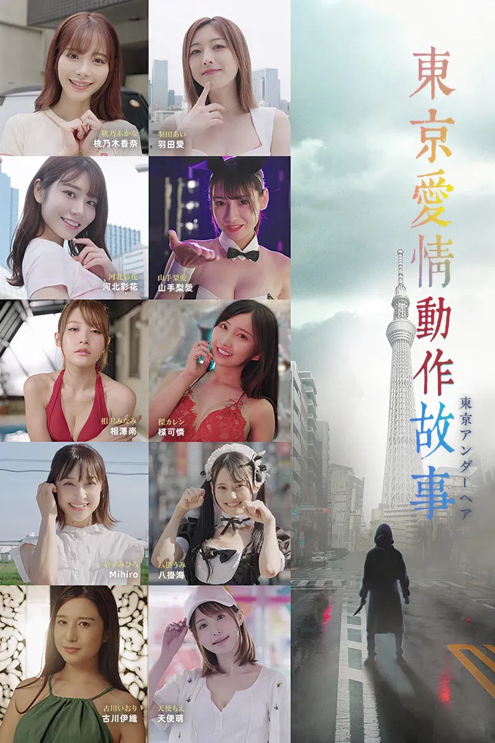 东京爱情动作故事