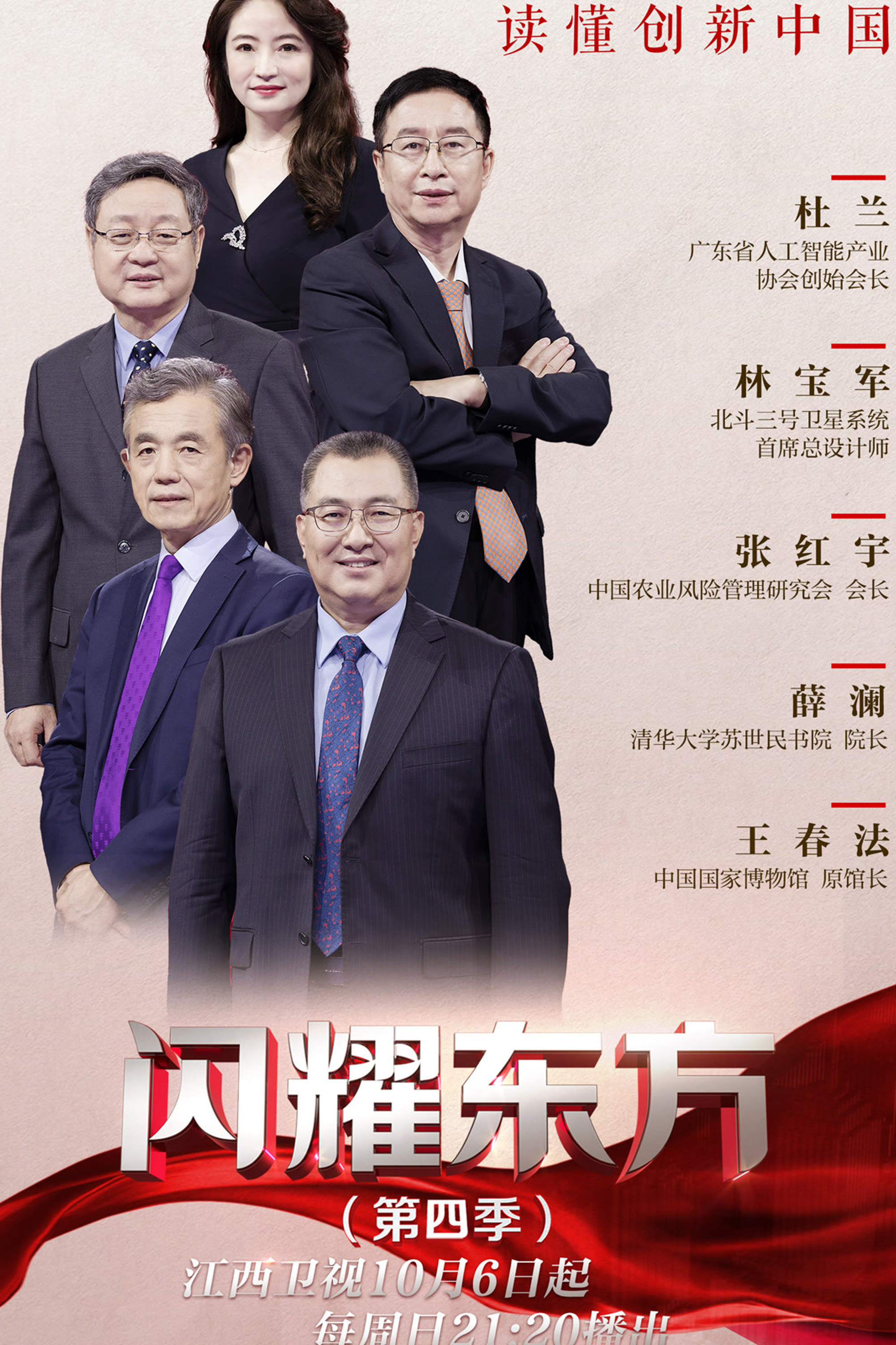 《闪耀东方》海报