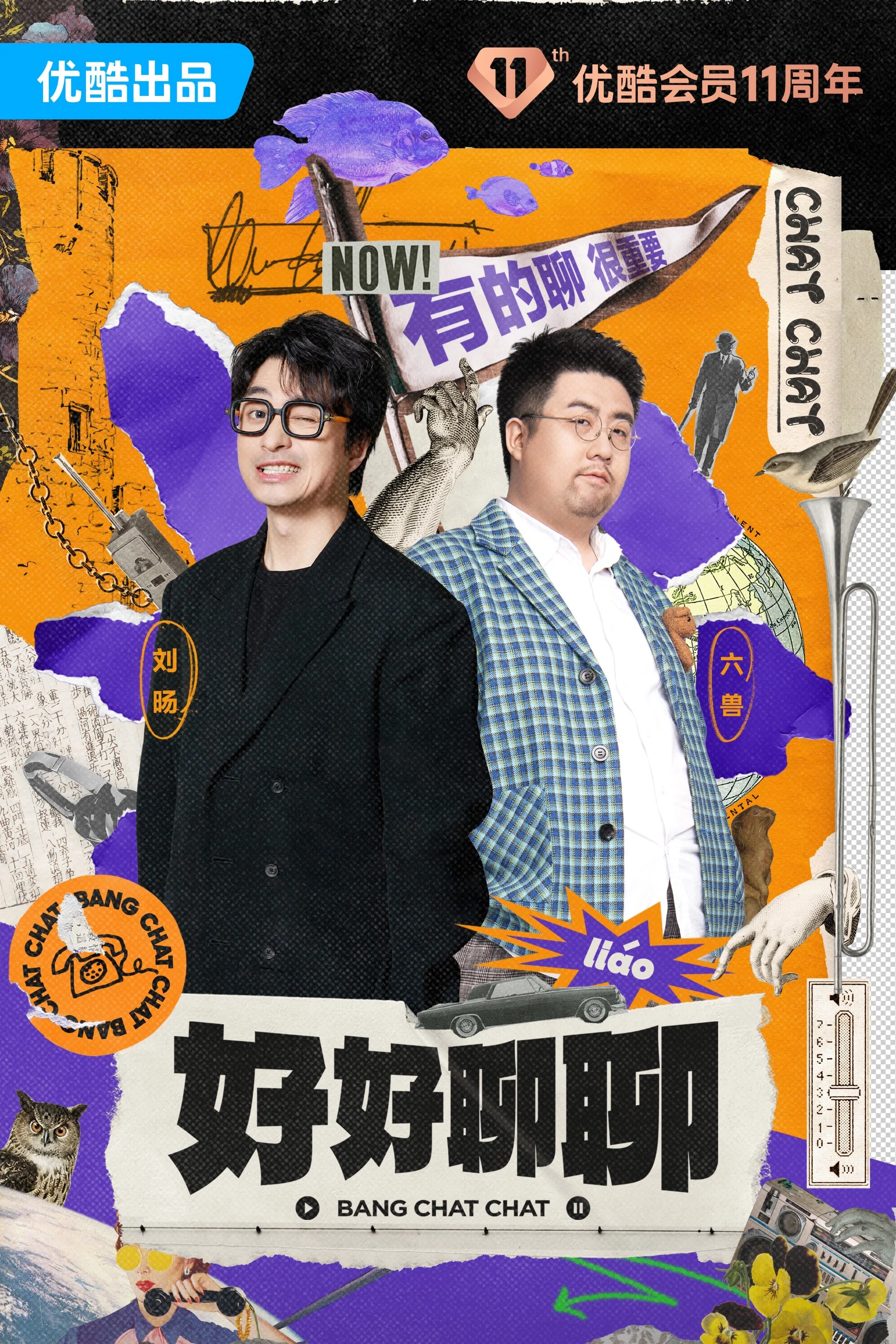 《好好聊聊》海报