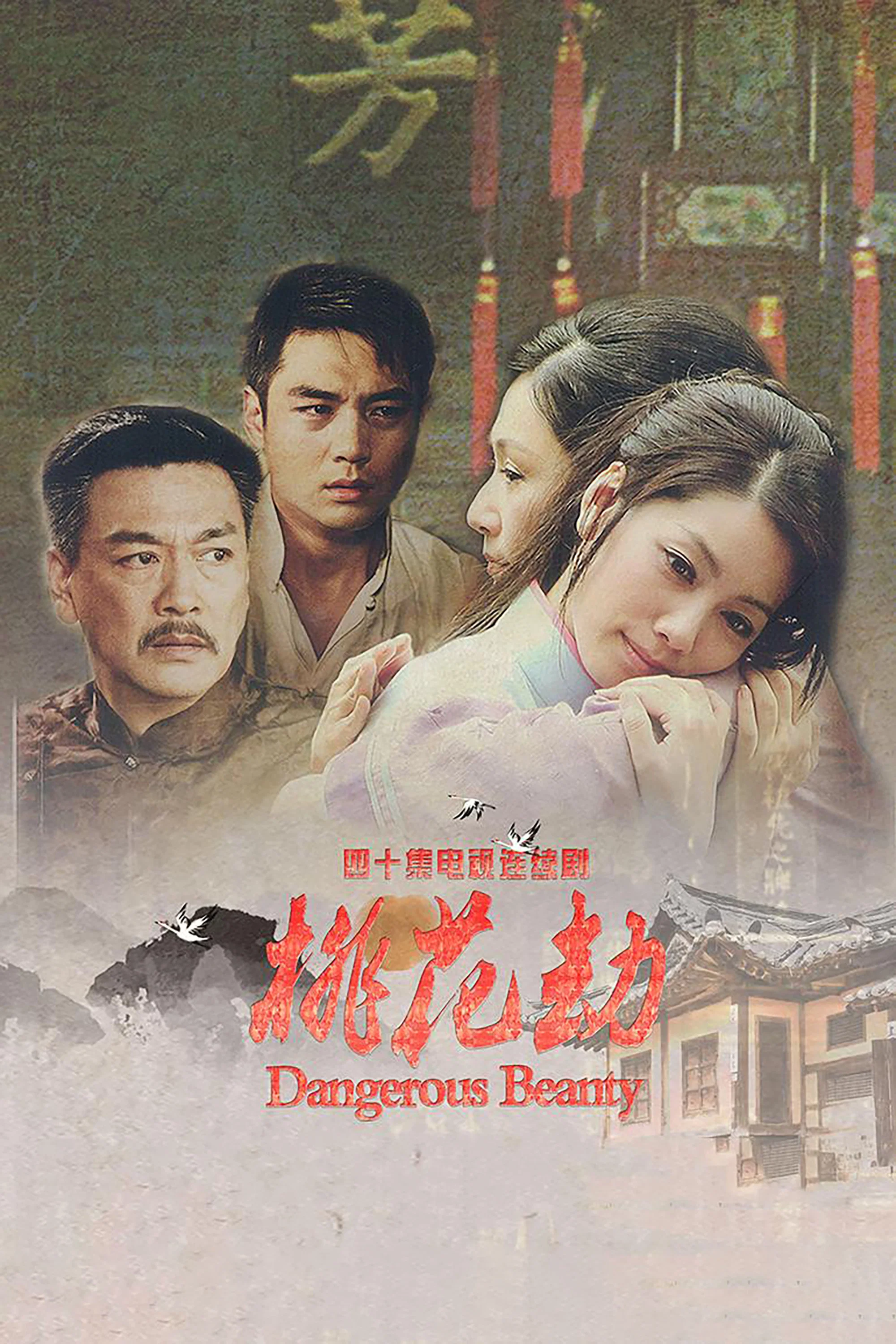 《桃花劫》海报