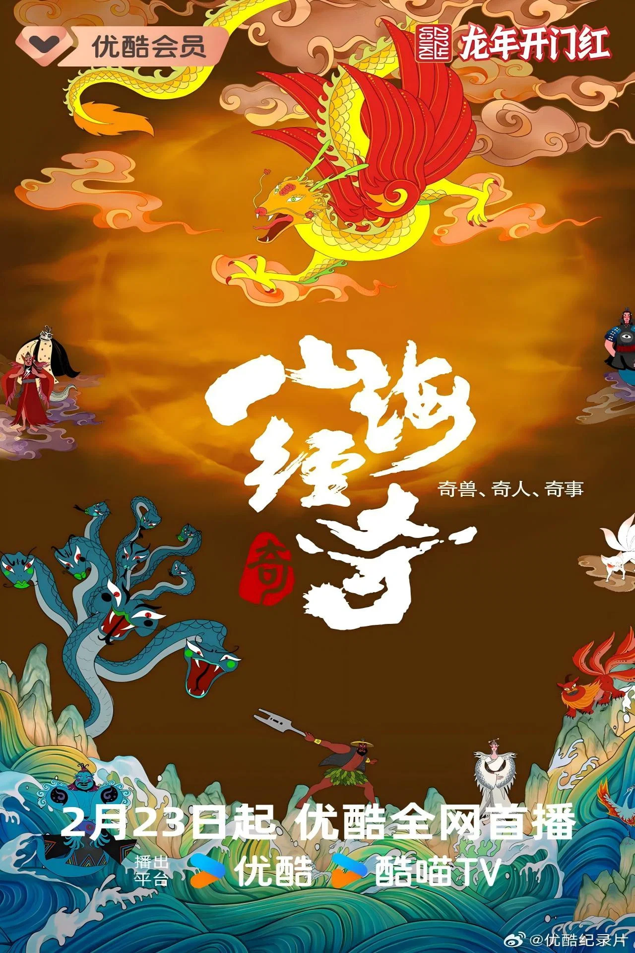 《山海经奇》海报