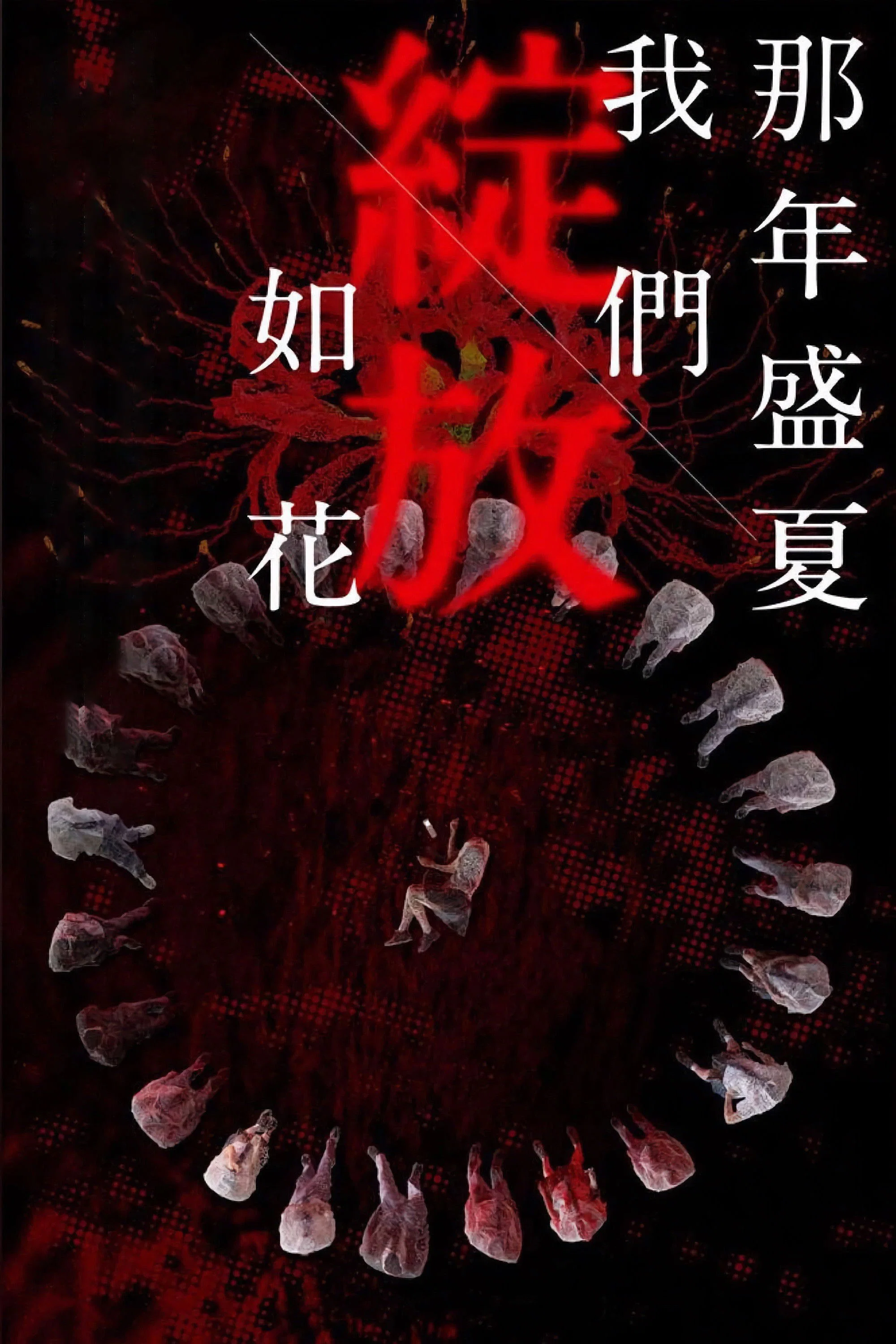 《那年盛夏 我们绽放如花》海报