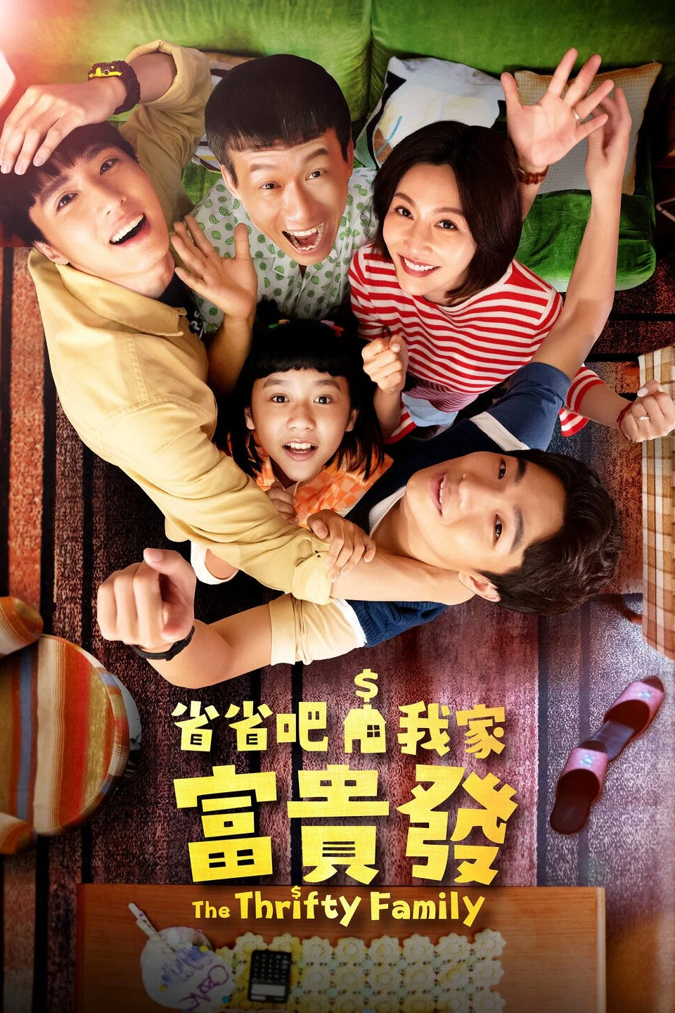 《省省吧！我家富贵发》海报
