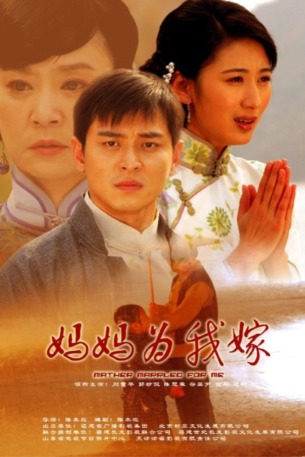 《妈妈为我嫁》海报