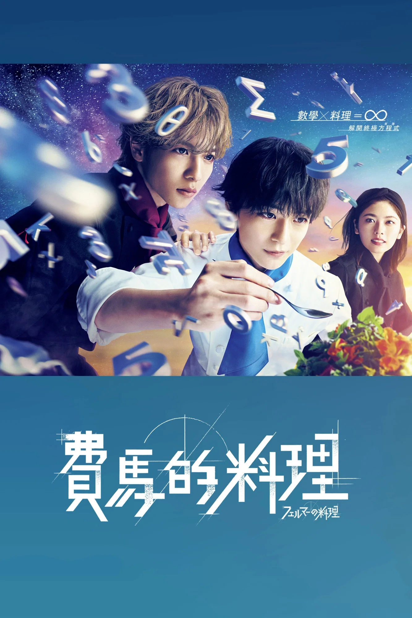 《费马的料理》海报