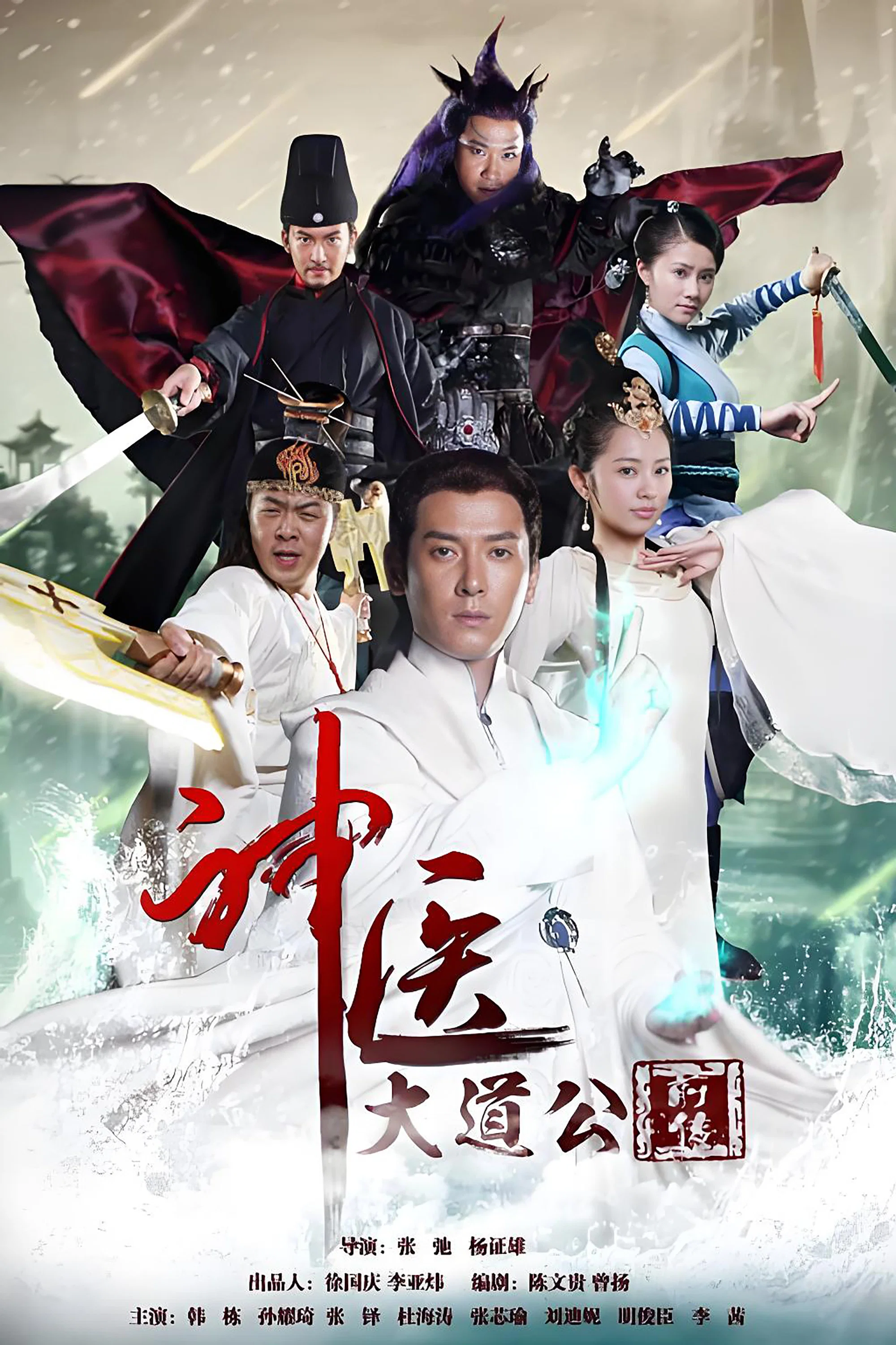 《神医大道公前传》海报