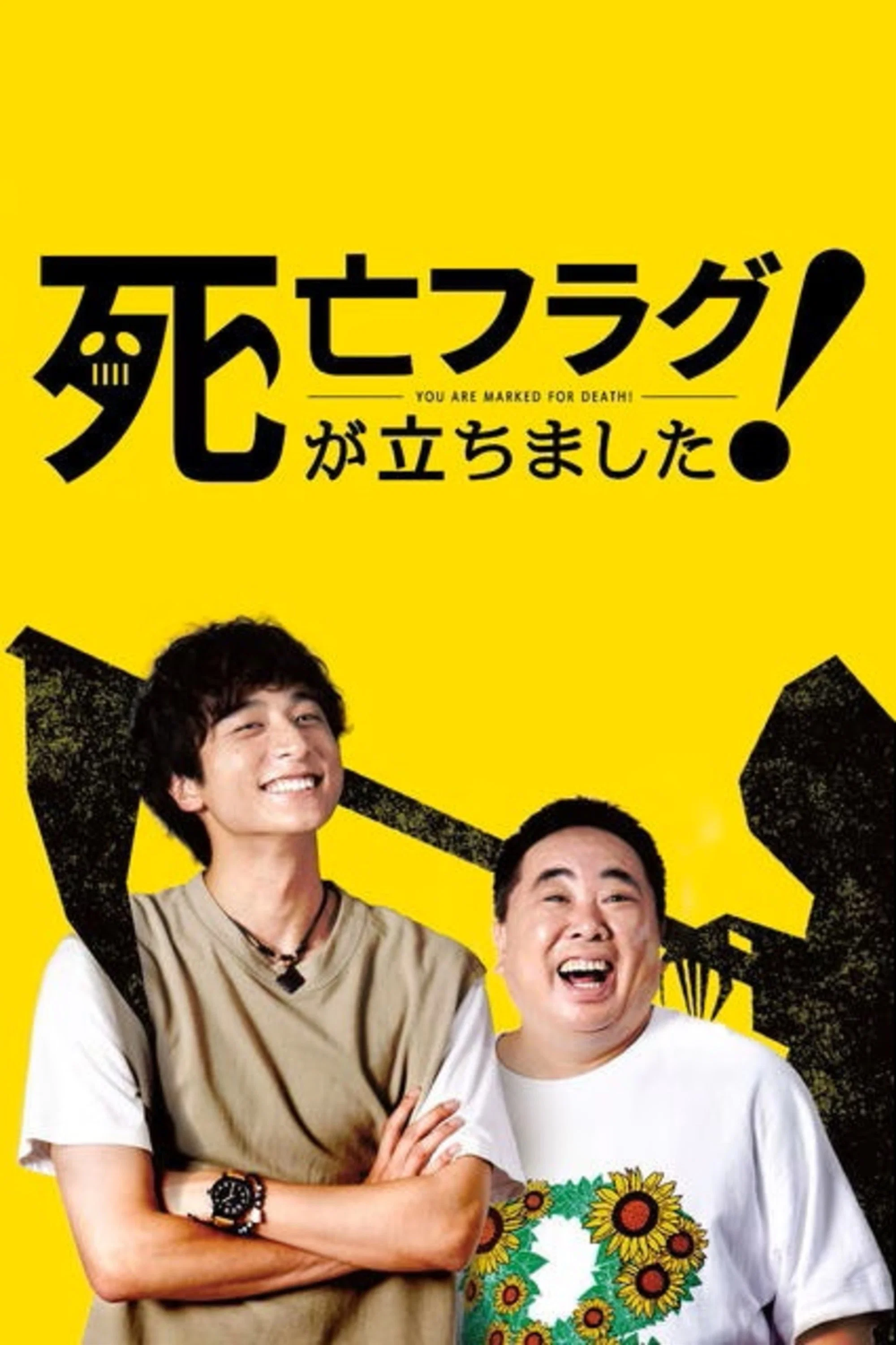 《插上！死亡旗》海报