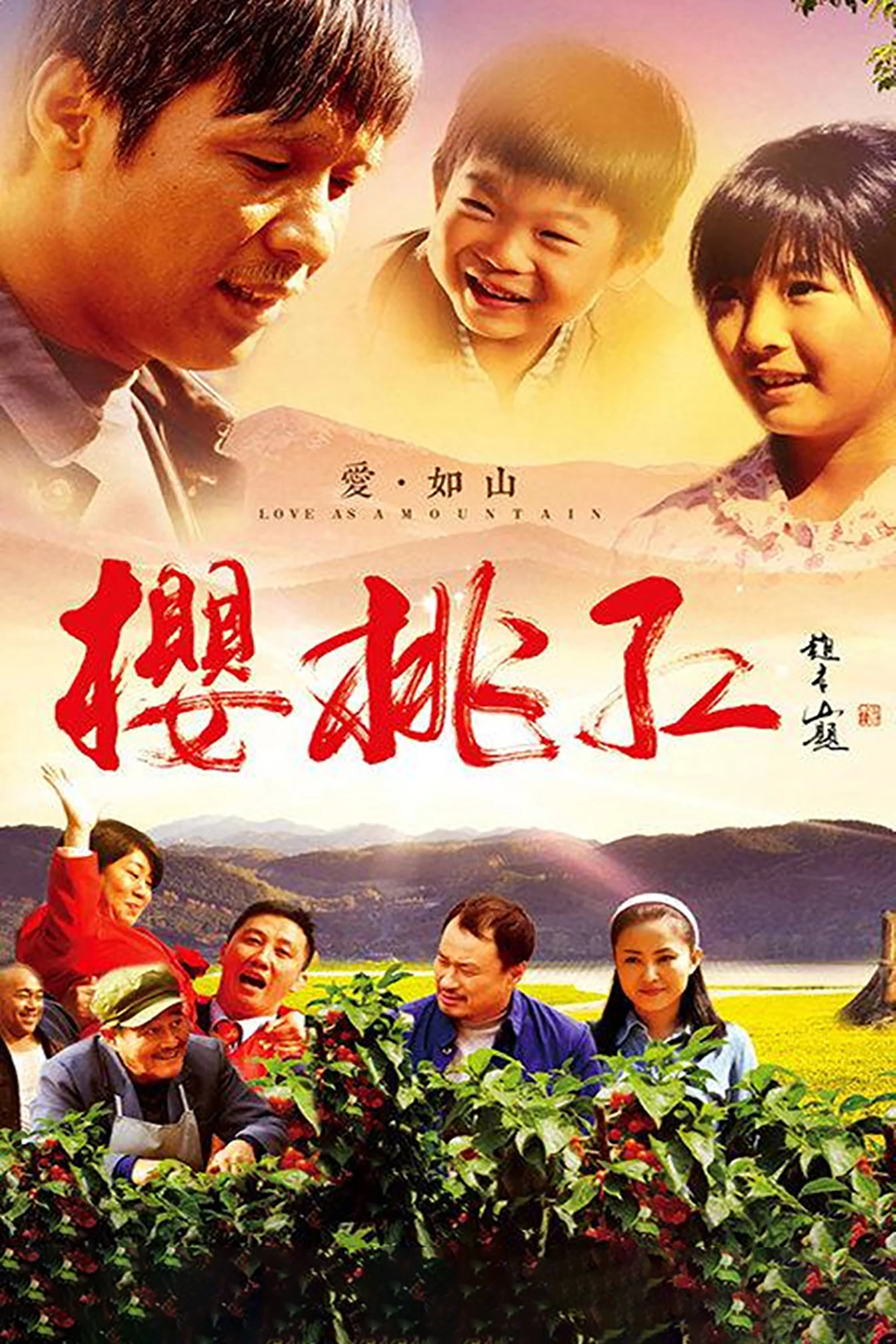 《樱桃红》海报